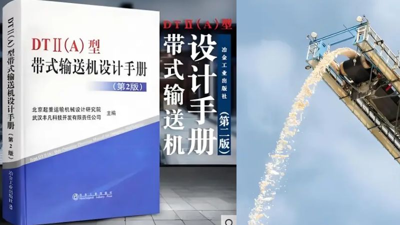 帶式輸送機(jī)的圖紙與設(shè)計(jì)手冊(cè)：深度解析與實(shí)戰(zhàn)案例